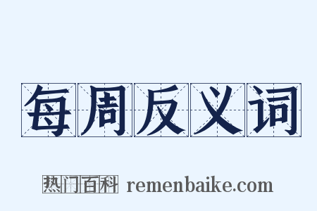 每周反义词是什么意思的图片